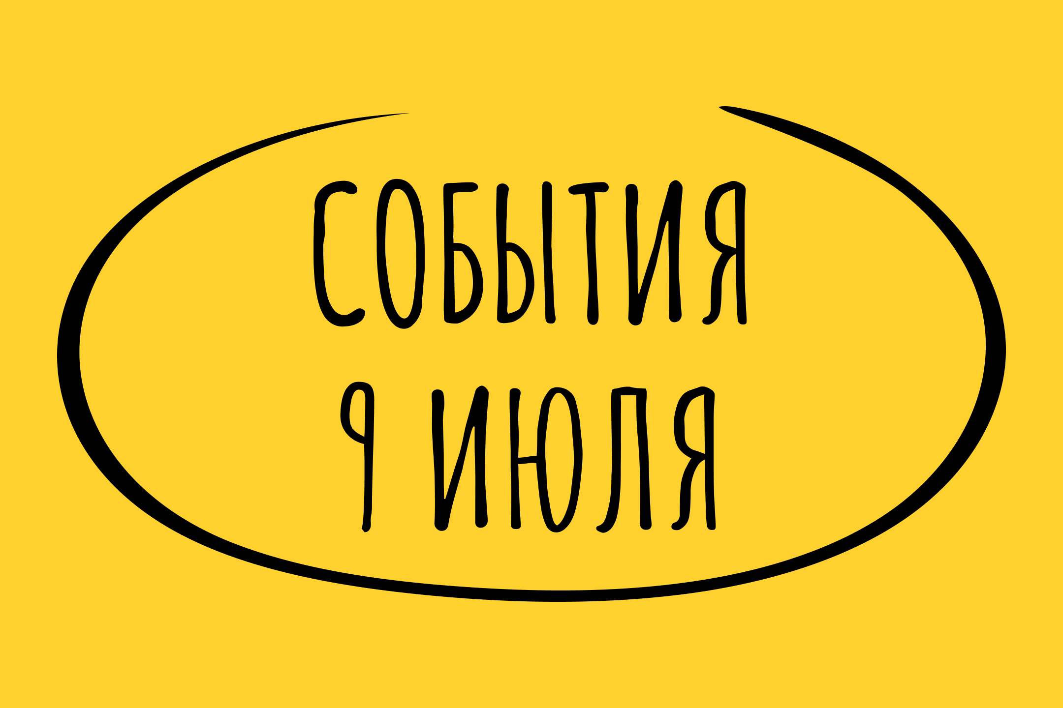 Какие знаменательные события произошли 9 июля