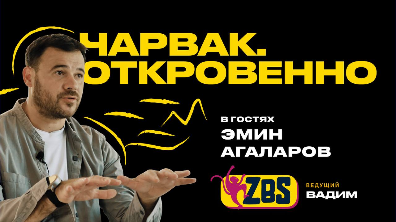 Эмин Агаларов в ZBS-PODCAST: каким будет курорт Sea Breeze на Чарваке
