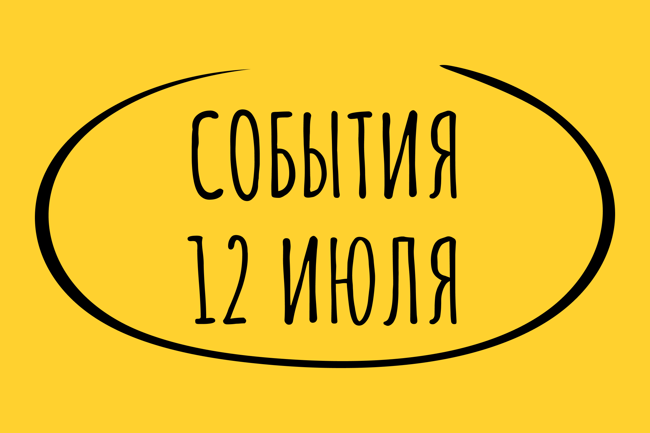Какие знаменательные события произошли 12 июля