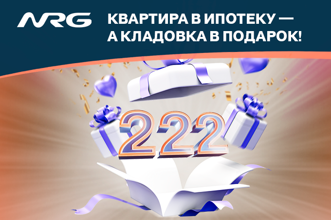 NRG вручила кладовую 222-му ипотечному клиенту в рамках инициативы «Ipoteka Day»