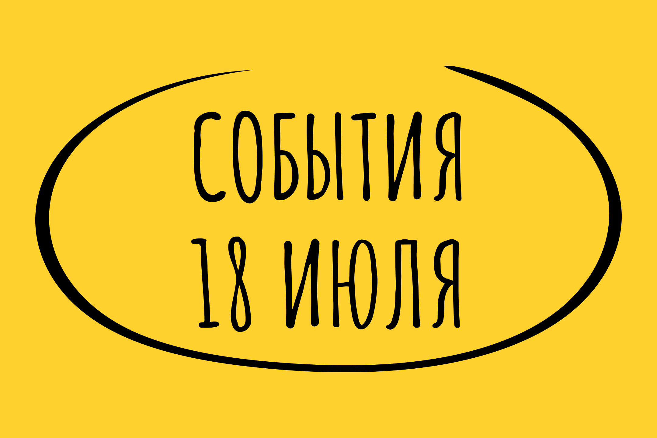 Какие знаменательные события произошли 18 июля