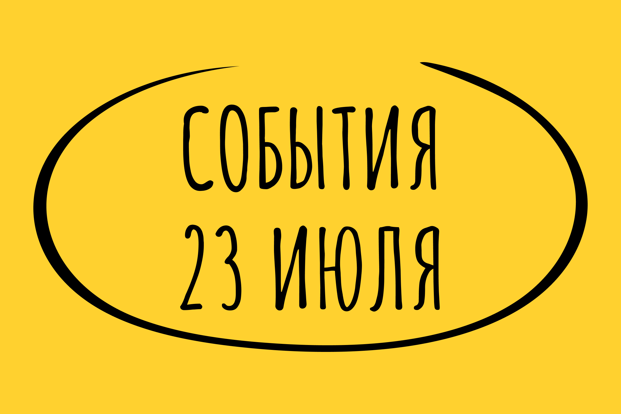 Какие знаменательные события произошли 23 июля