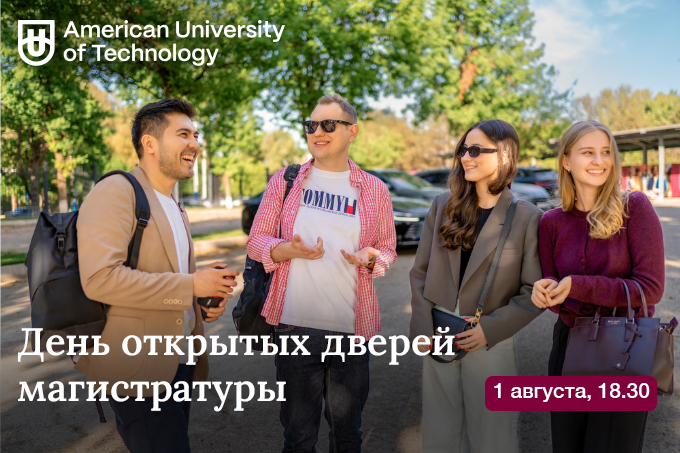American University of Technology приглашает магистрантов на день открытых дверей