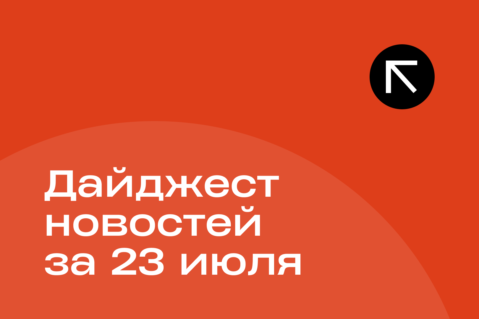 Новости за 23 июля