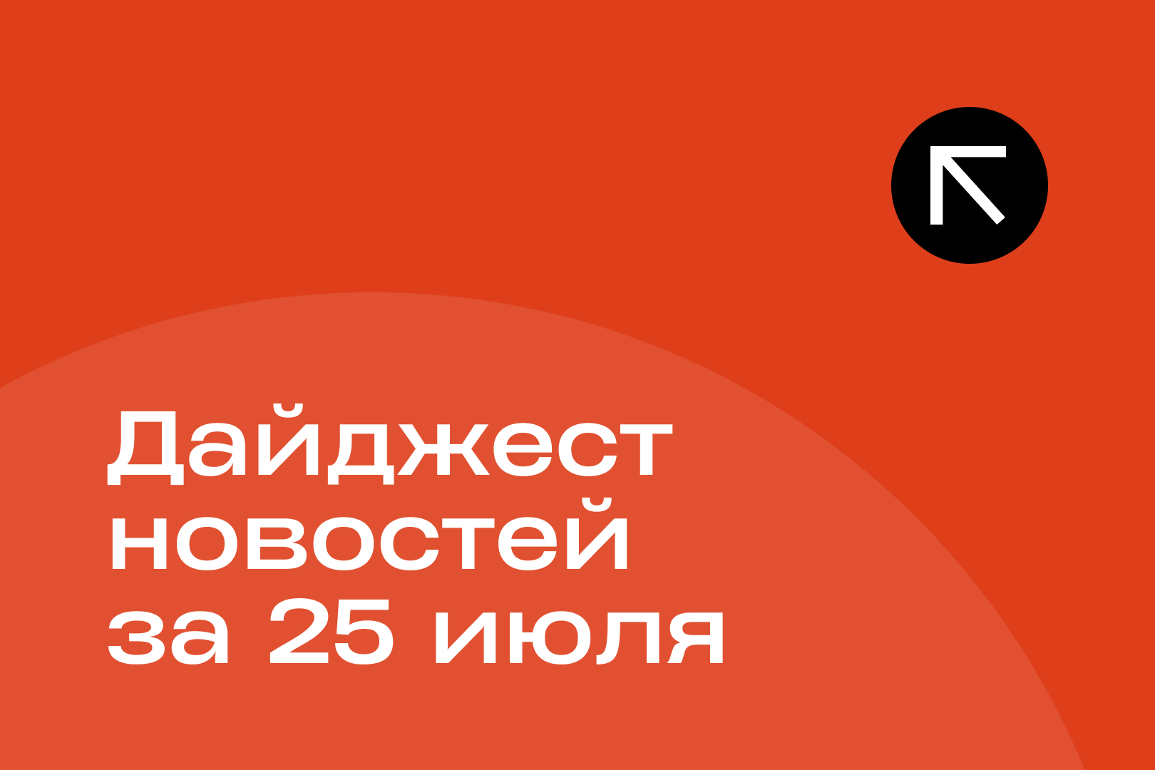 Новости за 25 июля