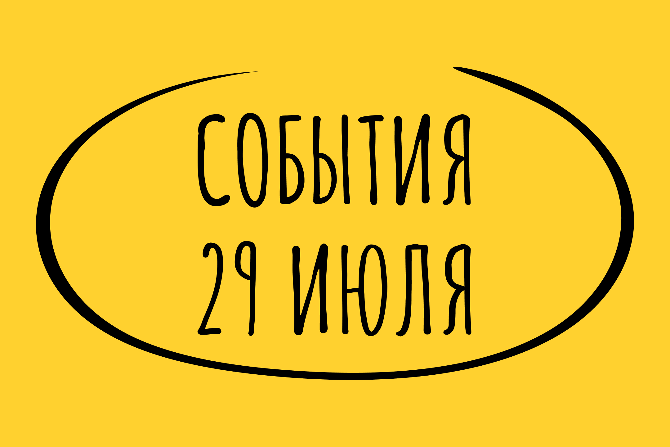 Какие знаменательные события произошли 29 июля