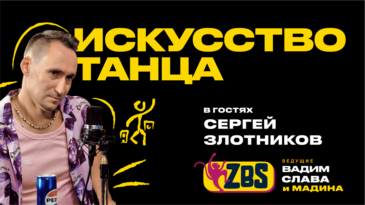Сергей Злотников в ZBS-PODCAST: тот, кто поставил Ташкент на носки