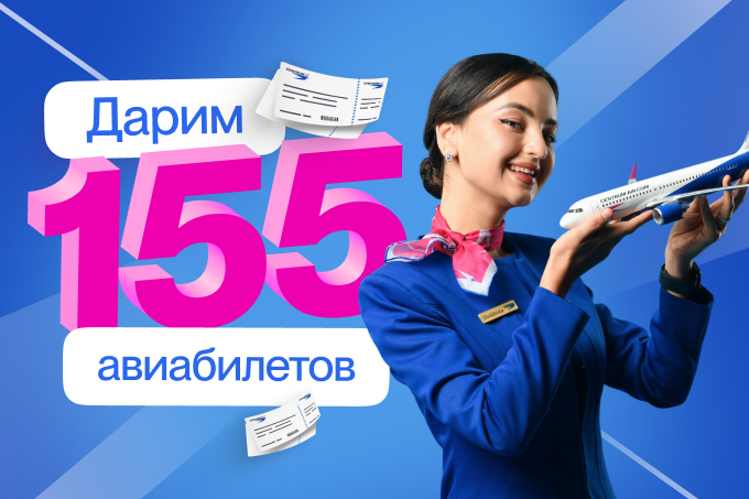 Август подарков: Centrum Air разыгрывает 155 авиабилетов