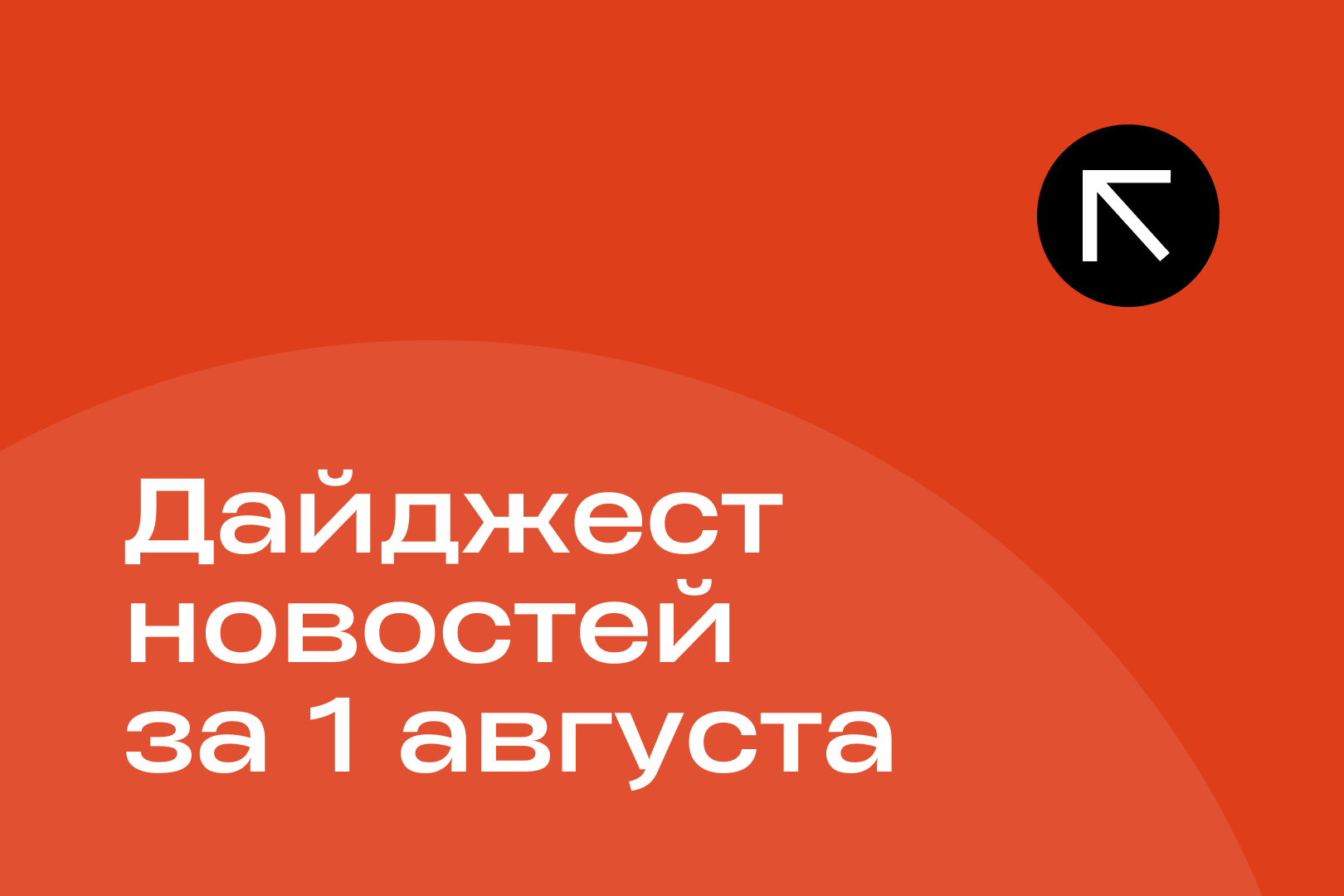 Новости за 1 августа