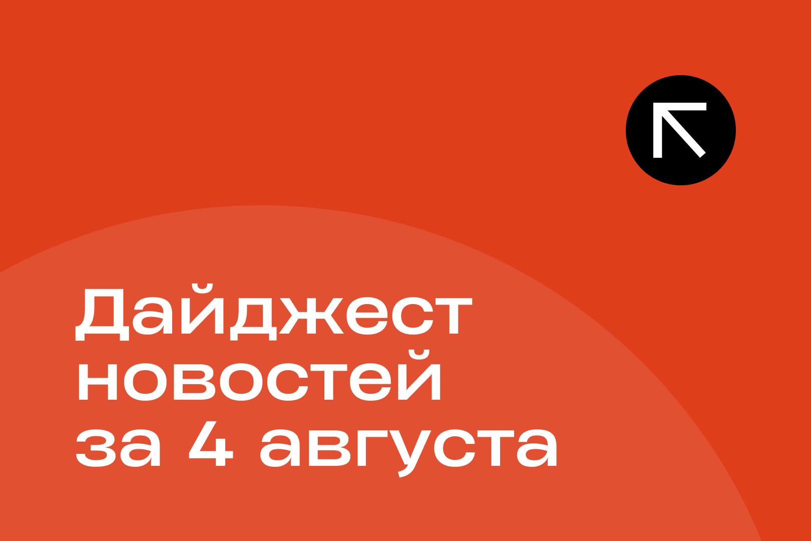 Новости за 4 августа