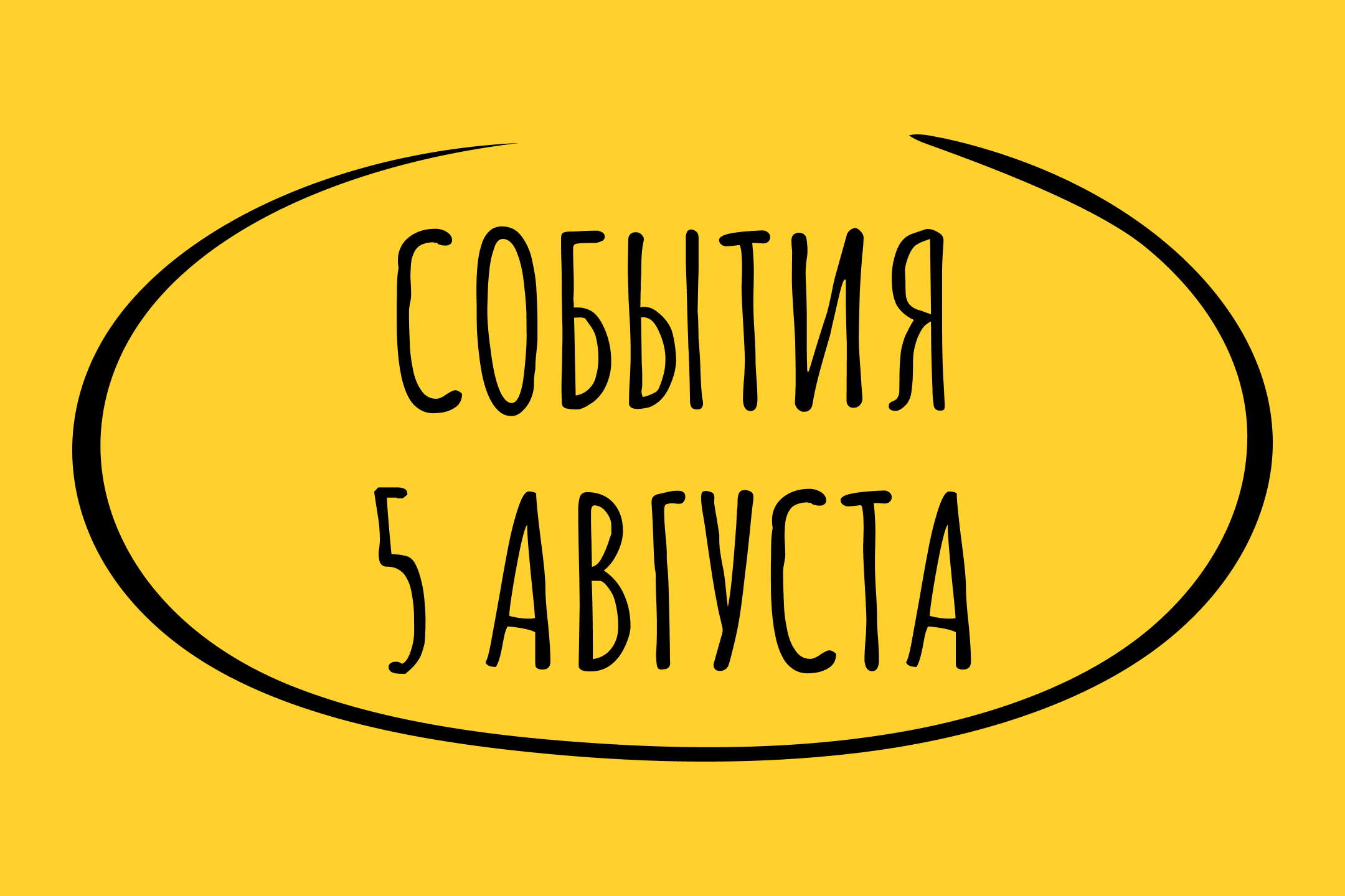 Какие знаменательные события произошли 5 августа