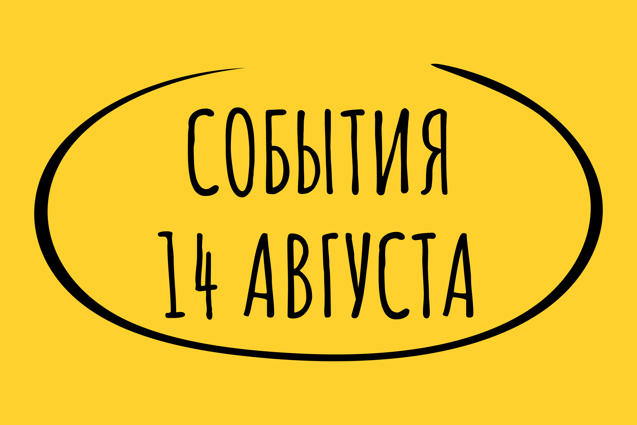 Какие знаменательные события произошли 14 августа