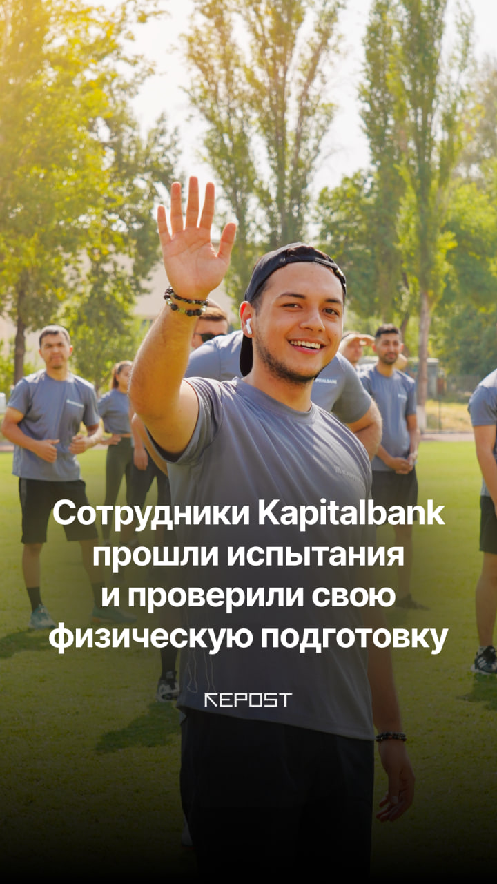 Kapitalbank провёл испытания, чтобы проверить уровень физической подготовки сотрудников — Kapitalbank FIT. 