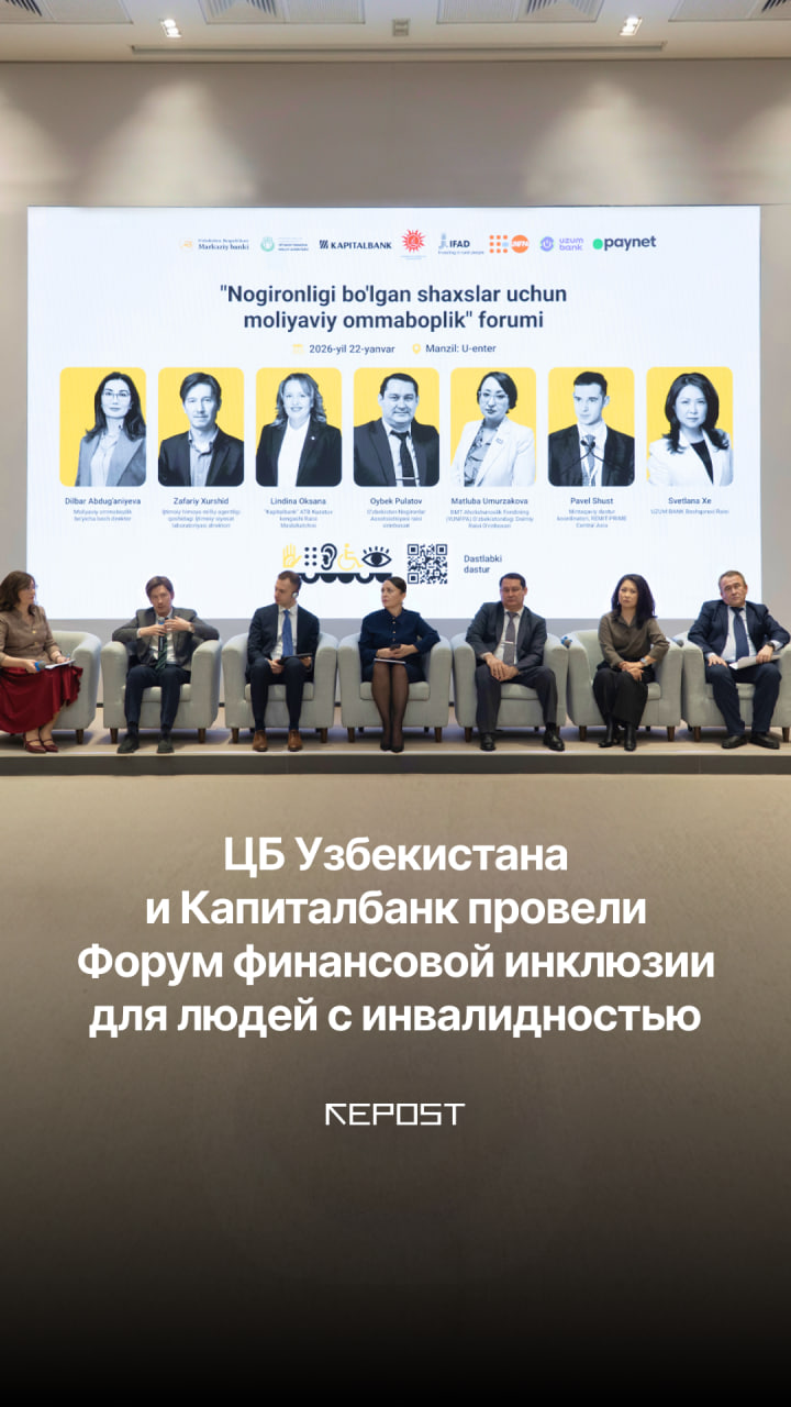 Центральный банк Узбекистана и Капиталбанк провели Форум финансовой инклюзии для людей с инвалидностью, где обсудили ключевые барьеры при получении банковских услуг и практические решения для равного доступа к продуктам и сервисам