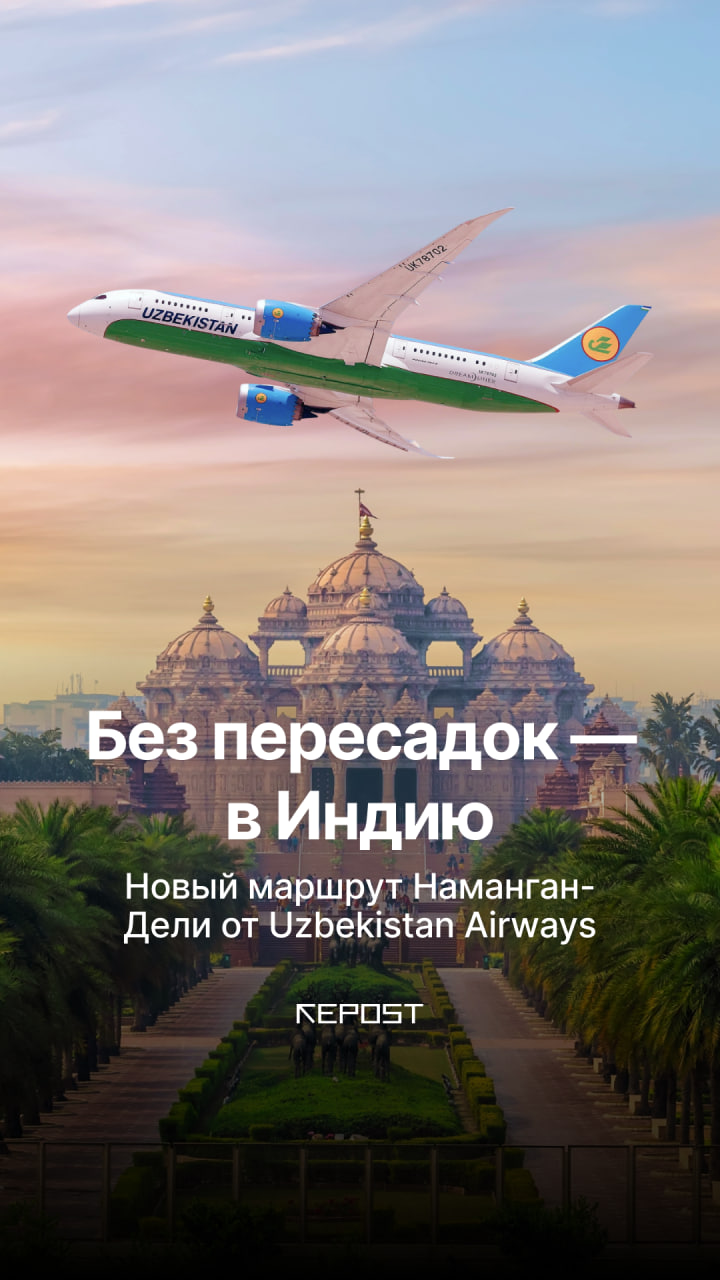 Индия стала ещё доступнее — с 3 апреля Uzbekistan Airways запускает прямые рейсы из Намангана в Дели