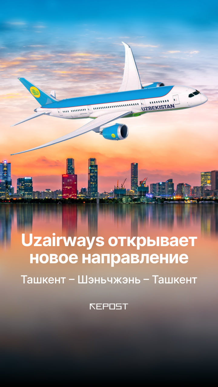 Деловые поездки стали еще удобнее — с 29 марта Uzbekistan Airways запускает новое международное направление: Ташкент – Шэньчжэнь – Ташкент