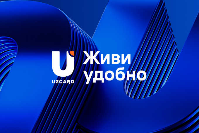«Живи удобно»: UZCARD представил новый слоган и обозначил следующий этап развития бренда