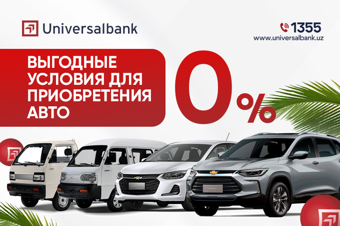 Universalbank расширяет доступ к автокредитам на автомобили UzAuto Motors