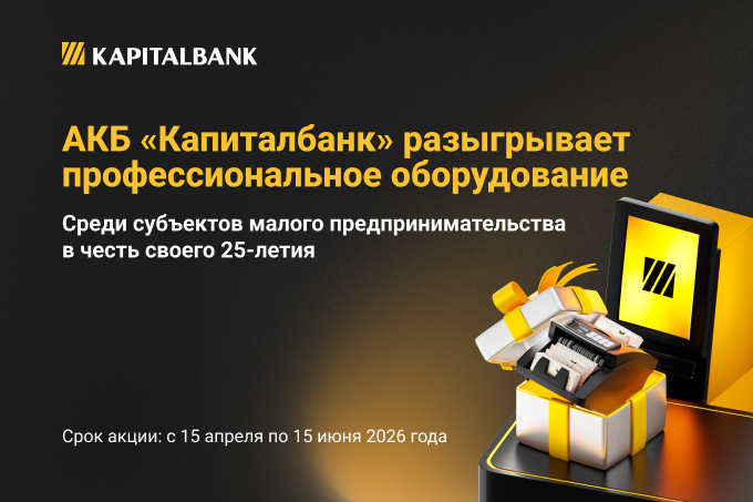 АКБ «Капиталбанк» разыграет профессиональное оборудование среди субъектов малого предпринимательства