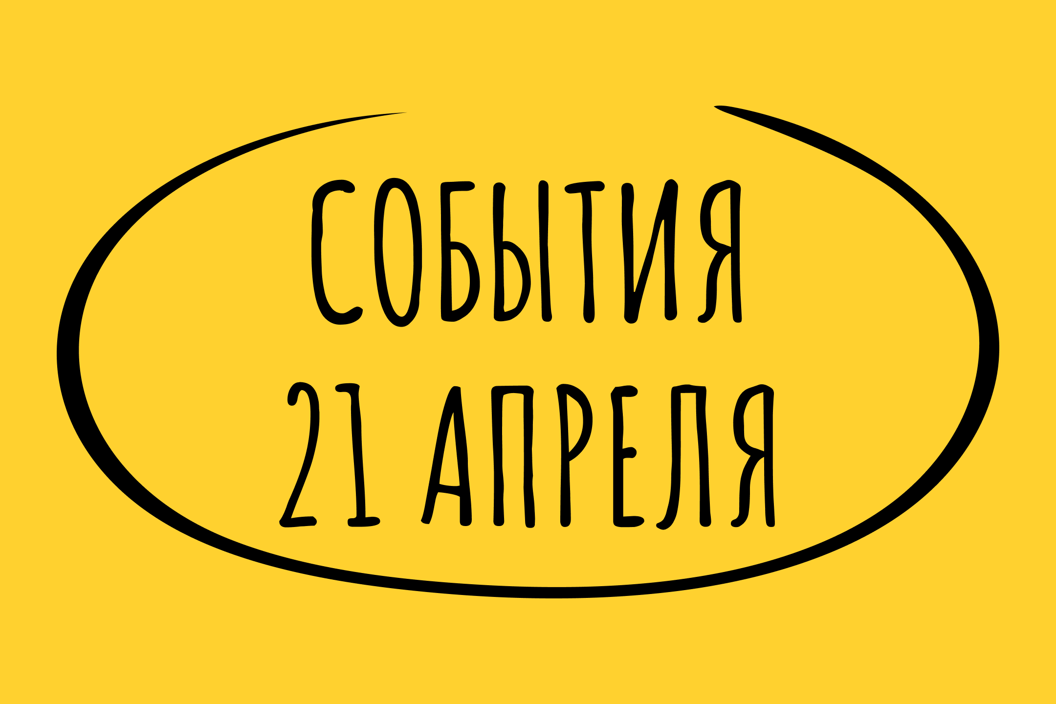 Какие знаменательные события произошли 21 апреля