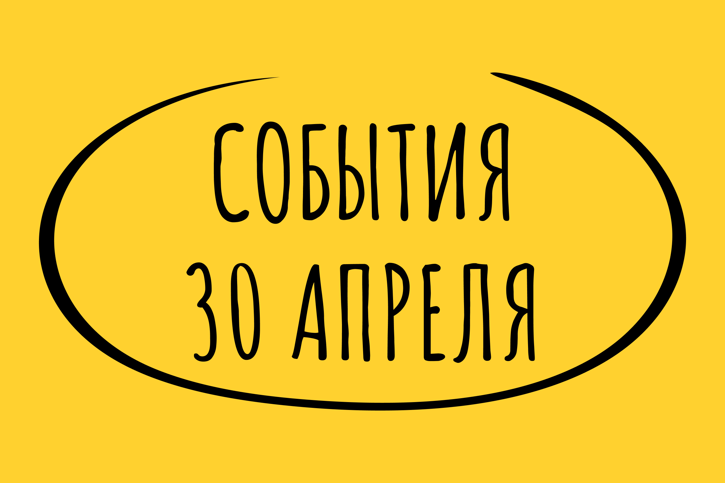 Какие знаменательные события произошли 30 апреля