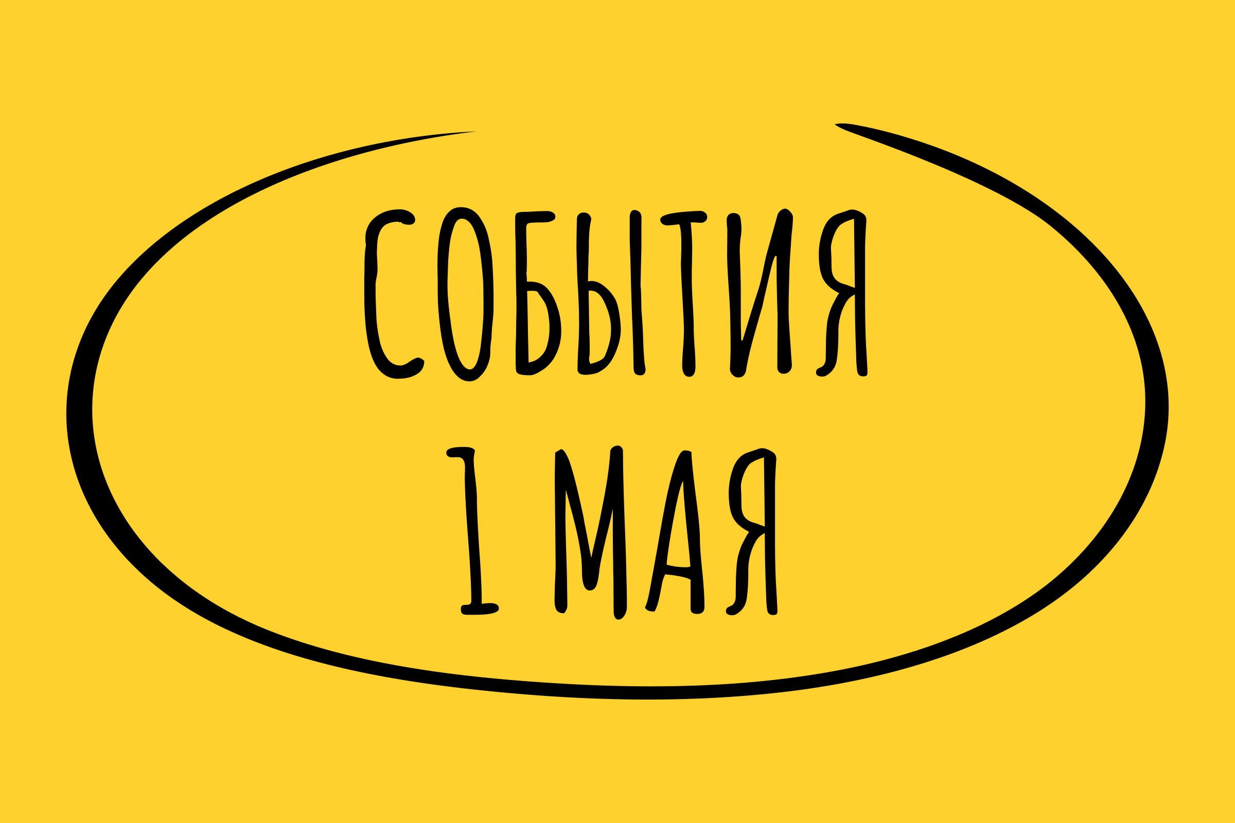 Какие знаменательные события произошли 1 мая