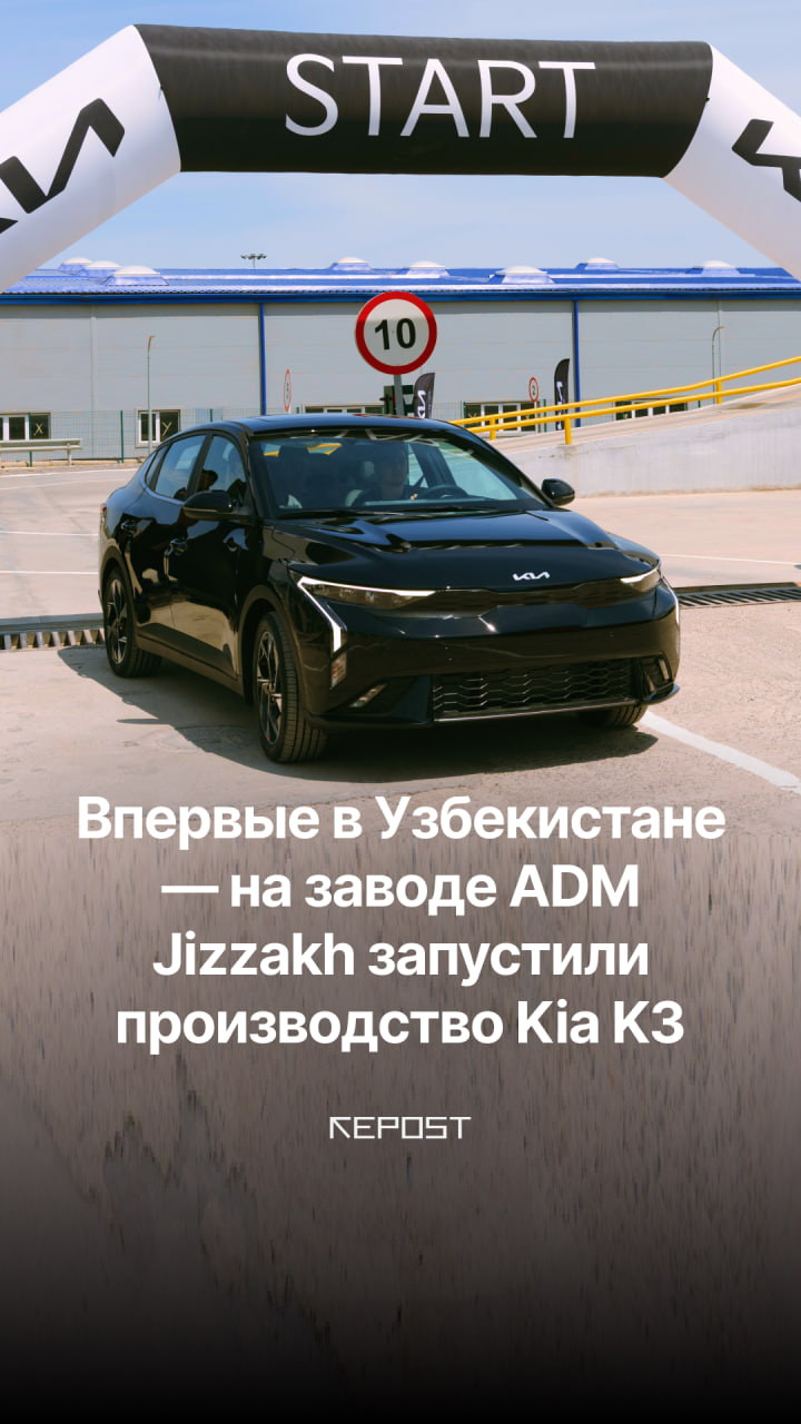 В Узбекистане стартовало производство нового седана Kia K3 на заводе ADM Jizzakh