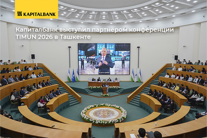 Капиталбанк выступил генеральным партнёром одного из ключевых событий года — TIMUN 2026