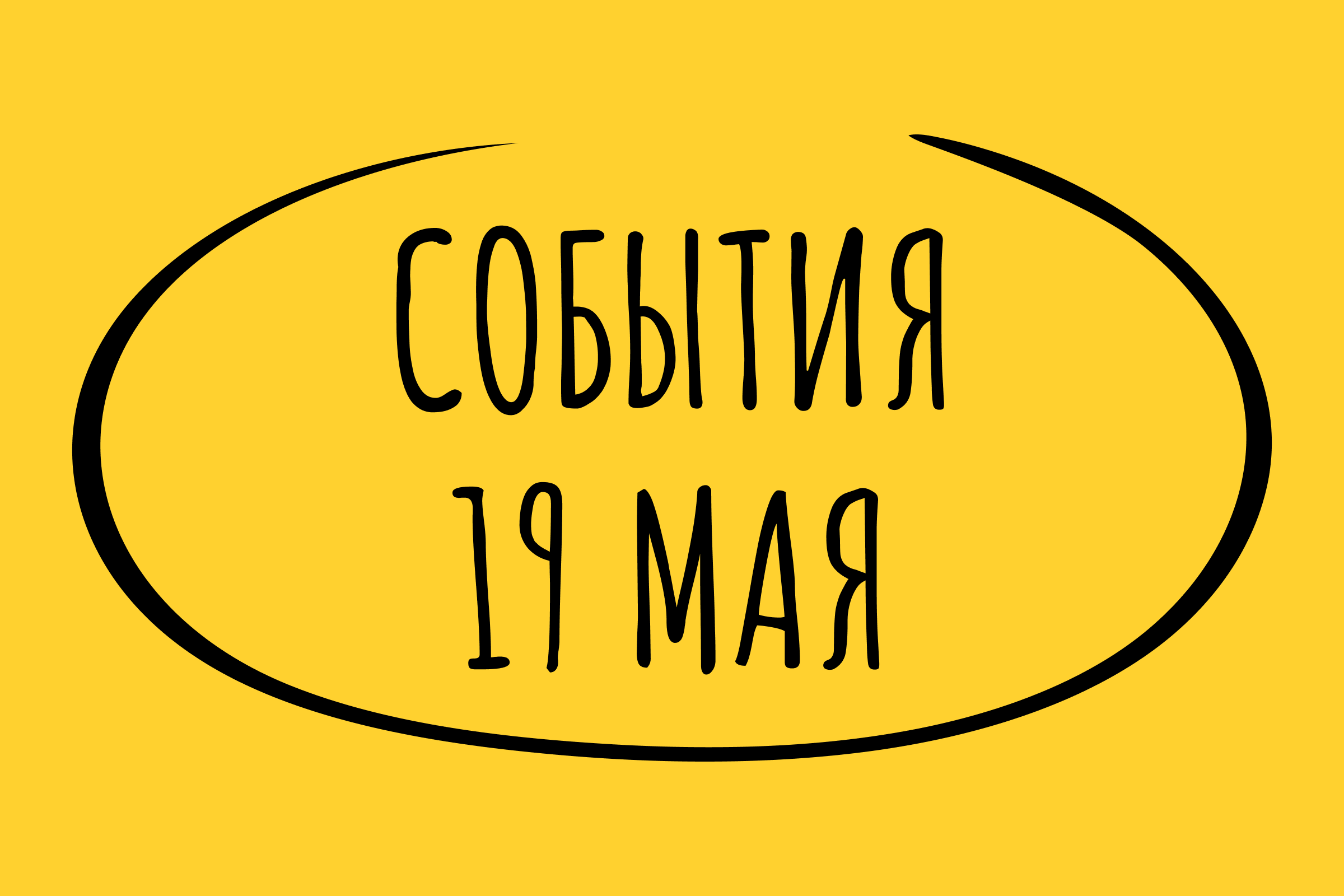 Какие знаменательные события произошли 19 мая