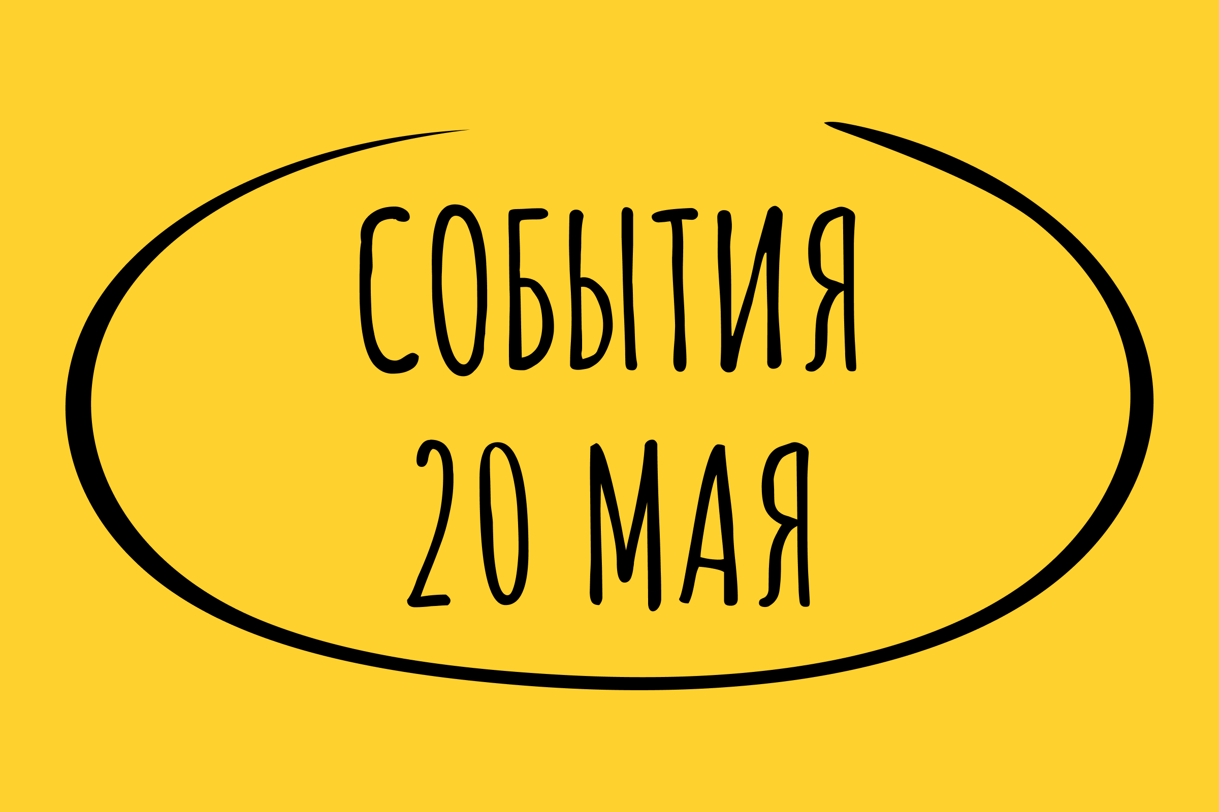 Какие знаменательные события произошли 20 мая