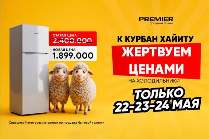 PREMIER объявил трёхдневную акцию на холодильники