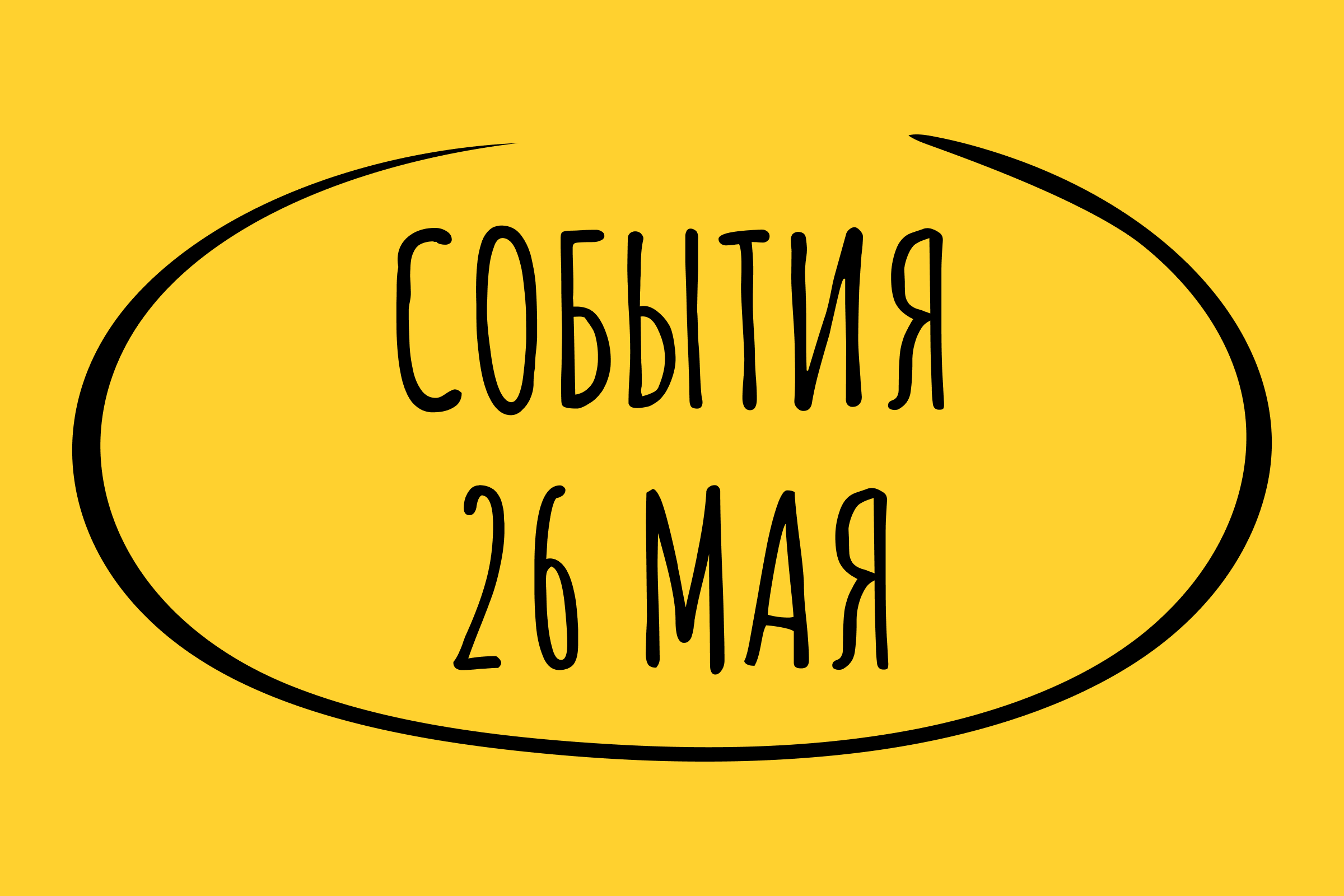 Какие знаменательные события произошли 26 мая