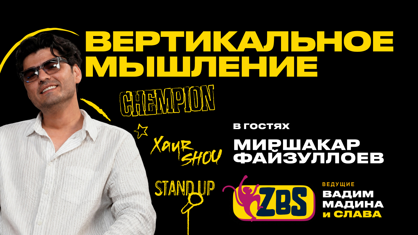 Собрать Humo Arena на юмор: Миршакар Файзуллоев стал гостем нового выпуска ZBS-Podcast