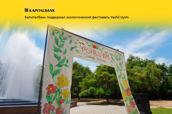 Капиталбанк поддержал экологический фестиваль Yashil Uyim