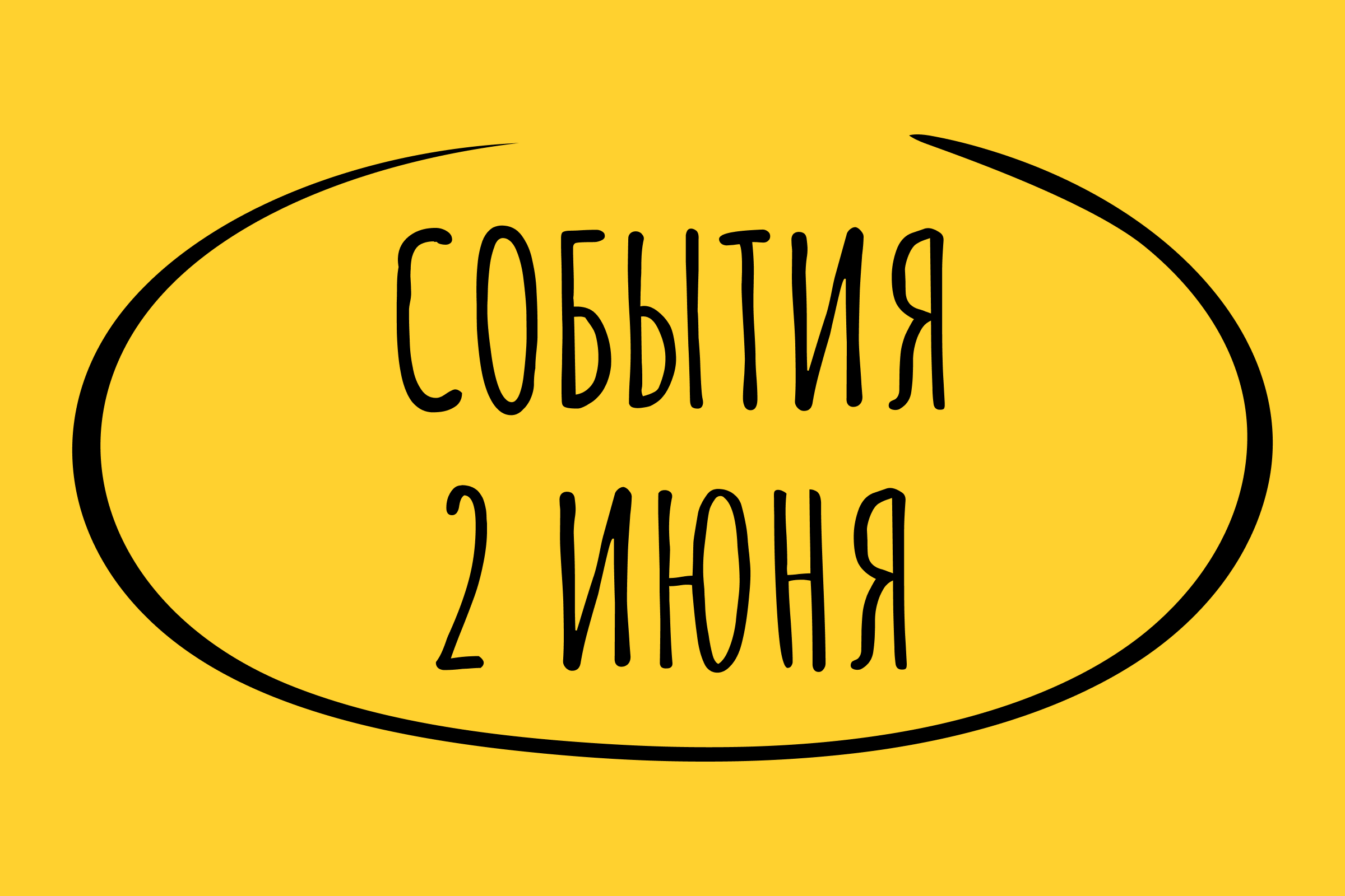 Какие знаменательные события произошли 2 июня