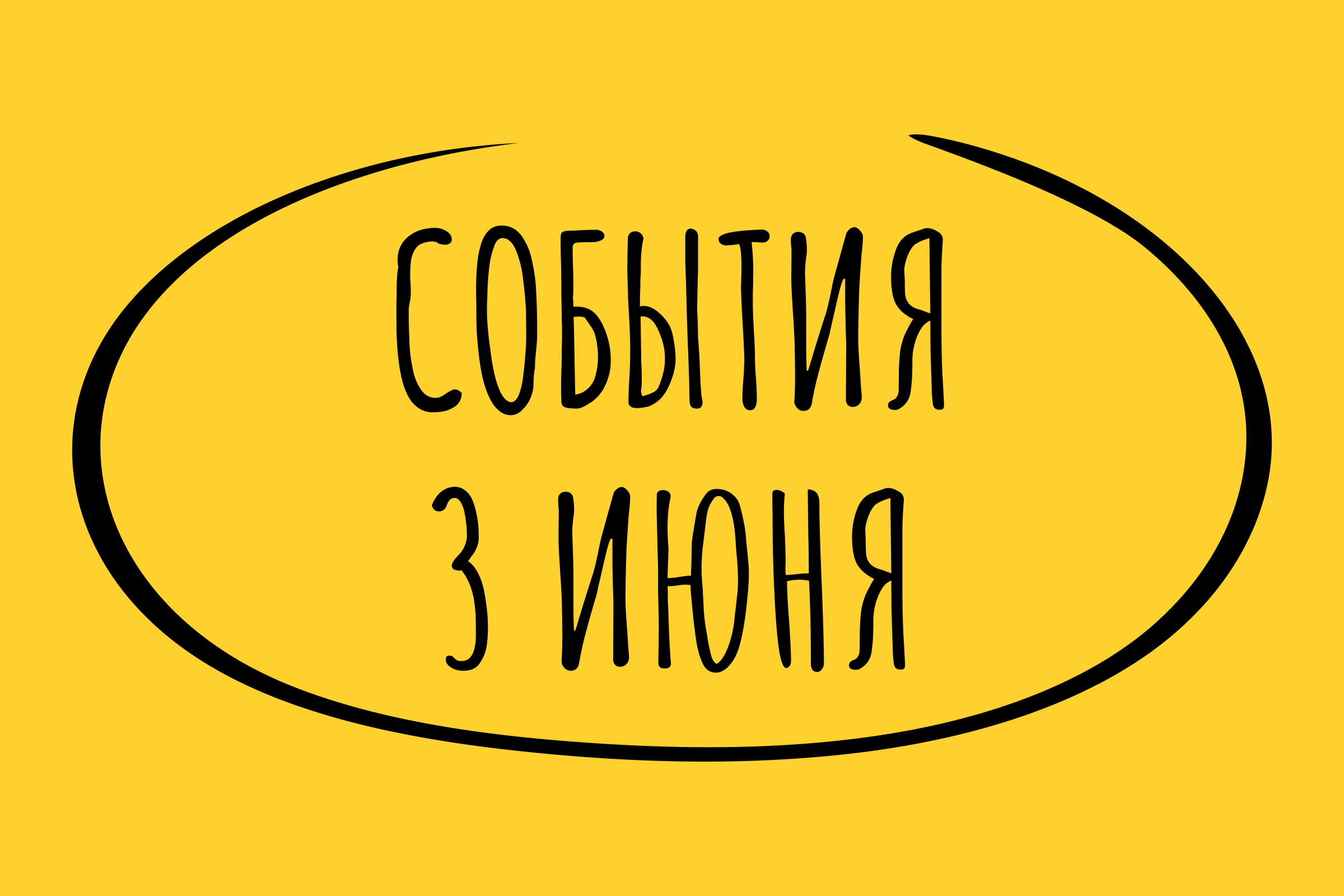 Какие знаменательные события произошли 3 июня