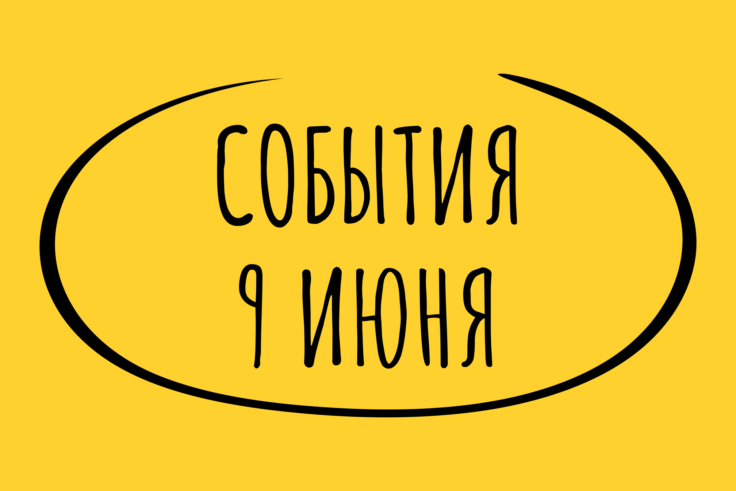 Какие знаменательные события произошли 9 июня