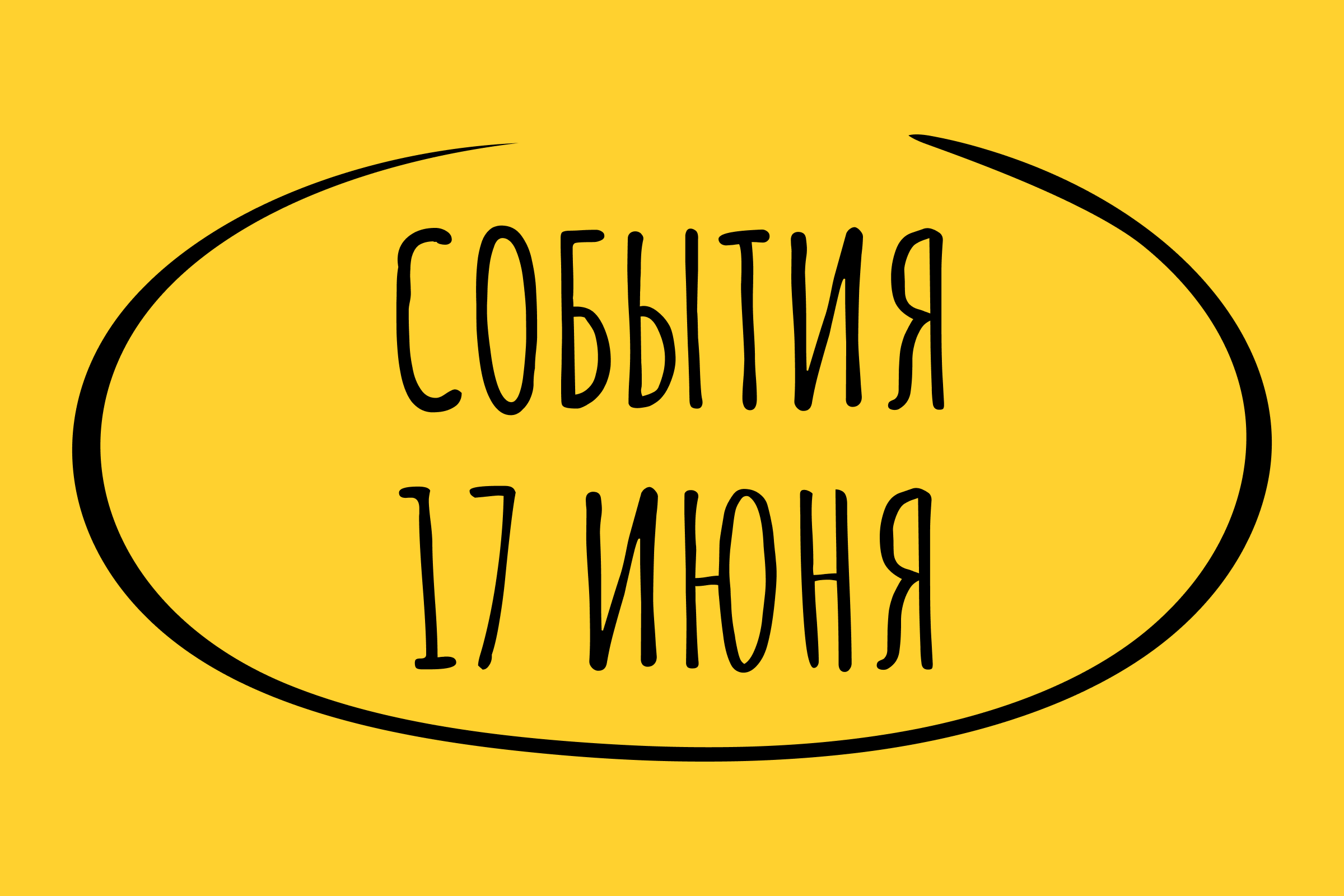 Какие знаменательные события произошли 17 июня