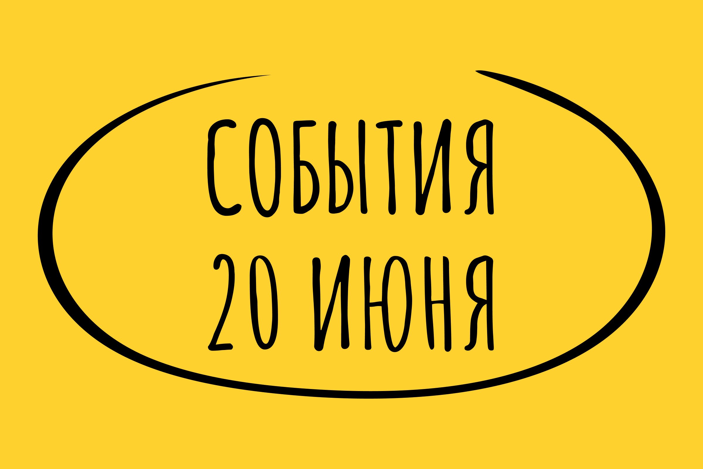 Какие знаменательные события произошли 20 июня