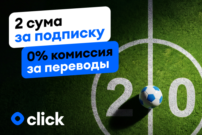 Подписка Click с бесплатными переводами — всего 2 сума в честь второго матча сборной Узбекистана