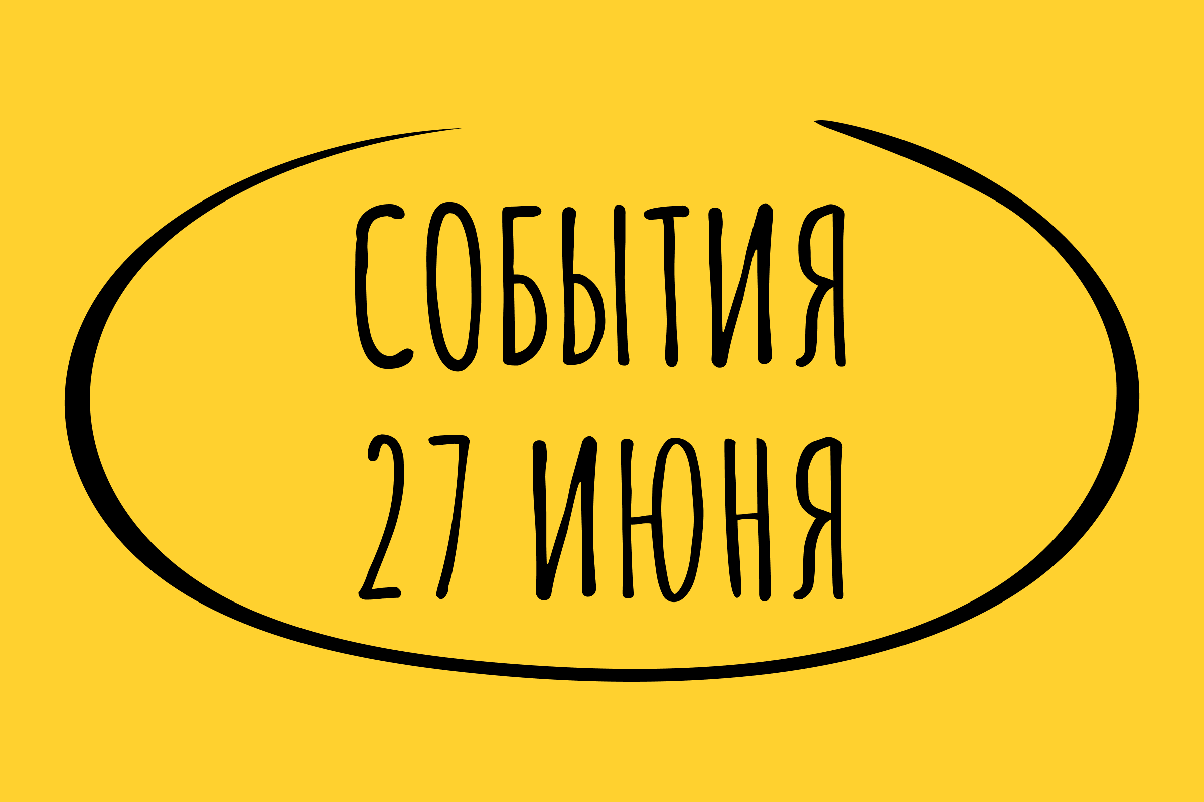 Какие знаменательные события произошли 27 июня