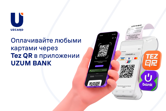 Оплата через TEZ QR теперь доступна в приложении Uzum Bank
