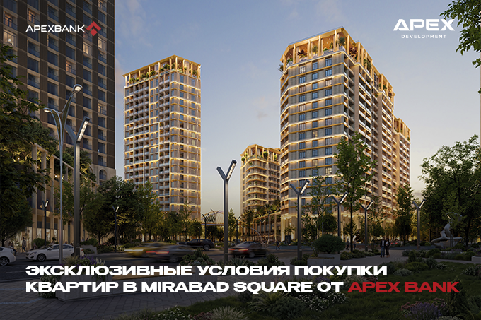 Эксклюзивные условия покупки квартир в Mirabad Square от APEX BANK