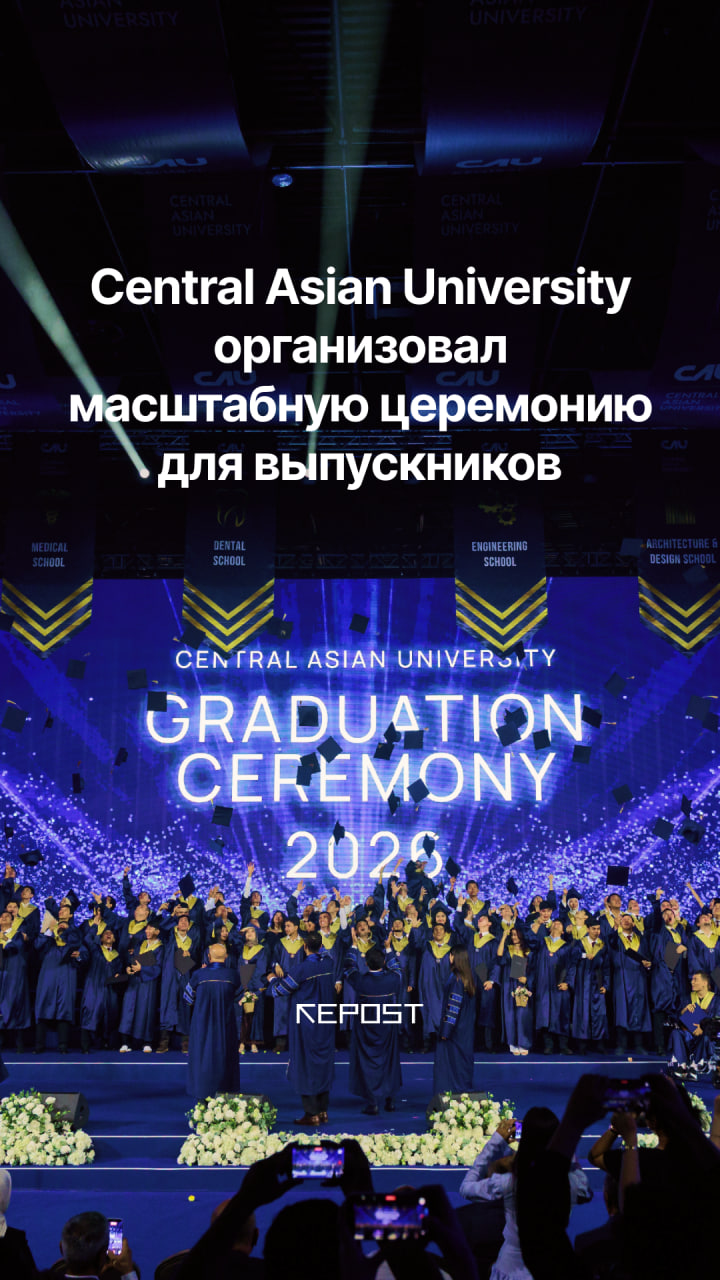 Central University провел масштабную выпускную церемонию Graduation Ceremony 2026, объединив сотни выпускников, их семьи, преподавателей и почетных гостей