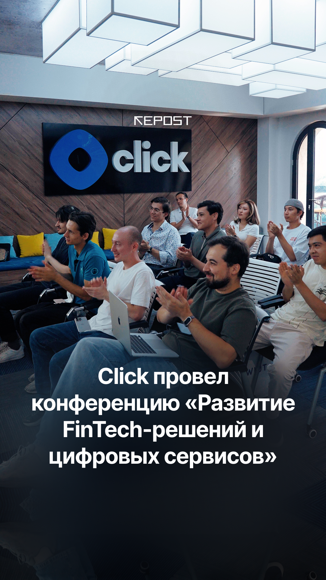 Click провел конференцию «Развитие FinTech-решений и цифровых сервисов»