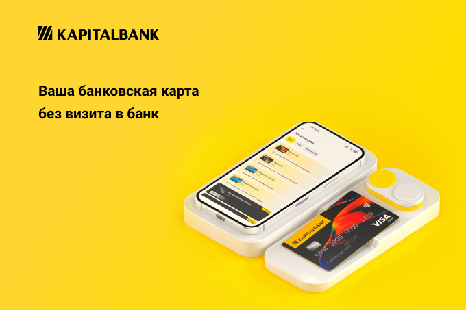 Капиталбанк запустил онлайн-заказ банковских карт с доставкой по всему Узбекистану