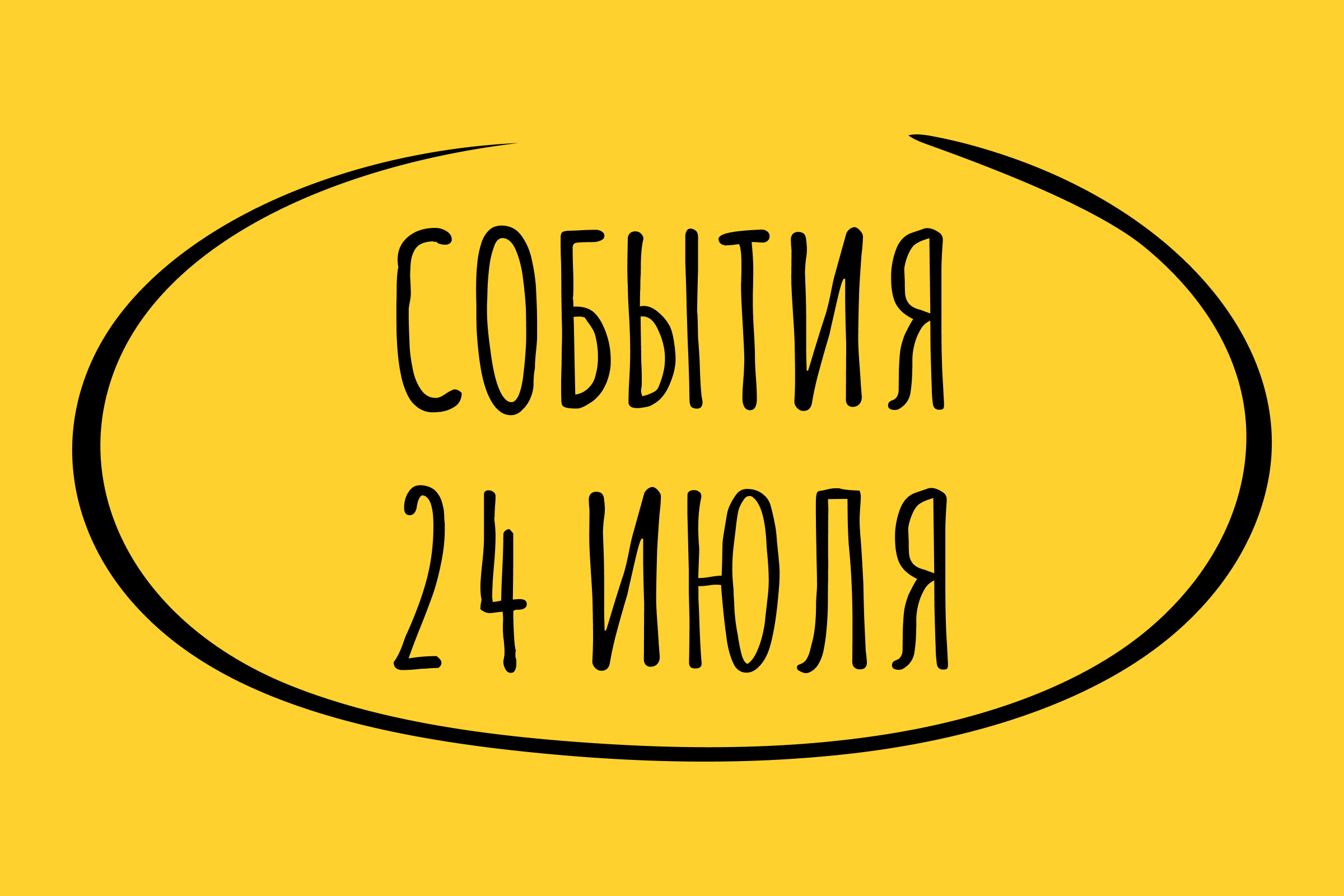 Какие знаменательные события произошли 24 июля