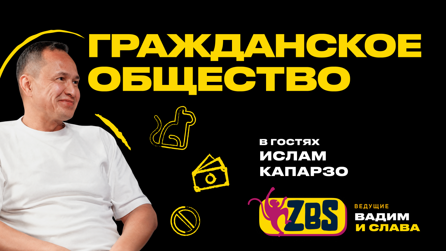 Ислам Капарзо на ZBS-Podcast: главные социальные боли Узбекистана, живодерство и застройка Ташкента