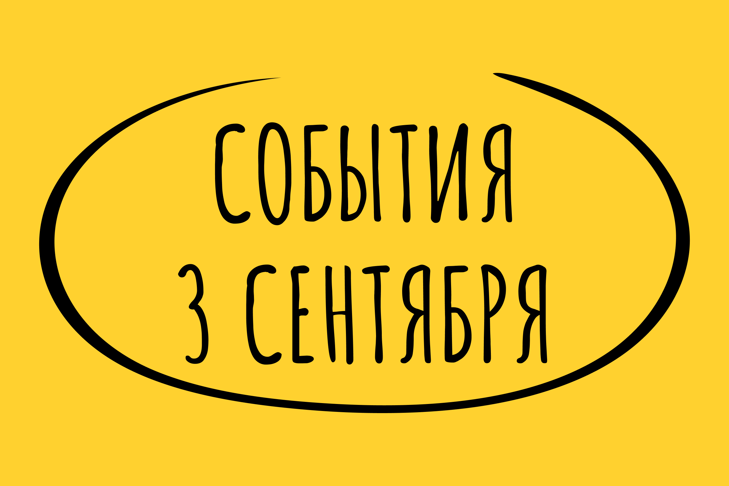 Какие знаменательные события произошли 3 сентября