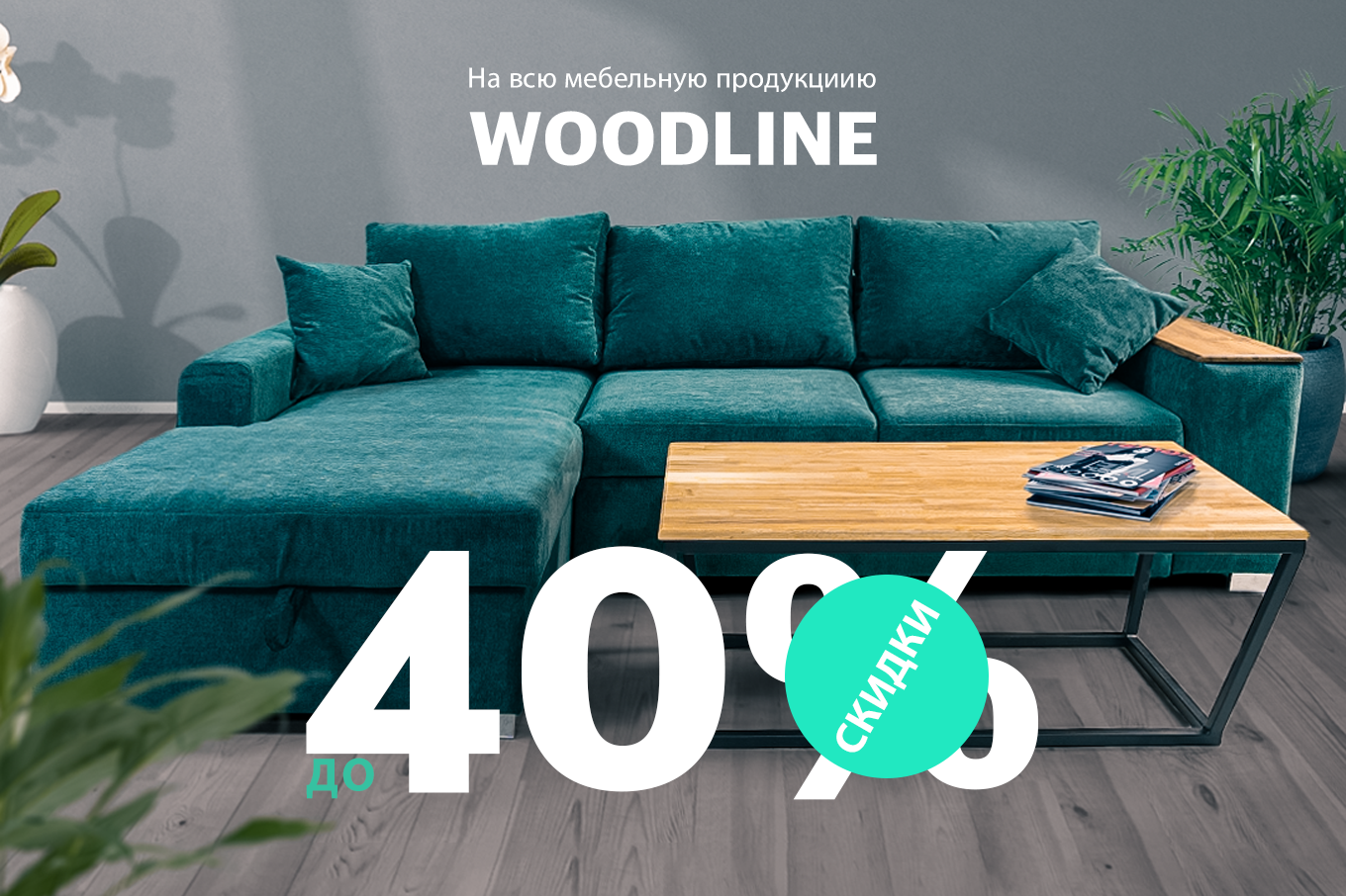 Скидки до 40% в честь пятилетия мебельной фабрики Woodline